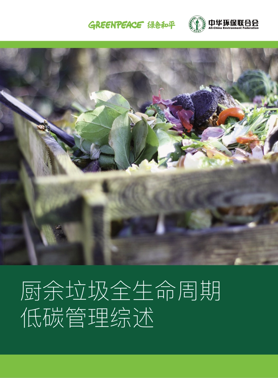 厨余垃圾全生命周期低碳管理综述-绿色和平_第1页