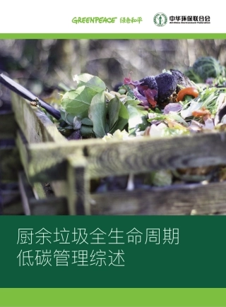 厨余垃圾全生命周期低碳管理综述-绿色和平
