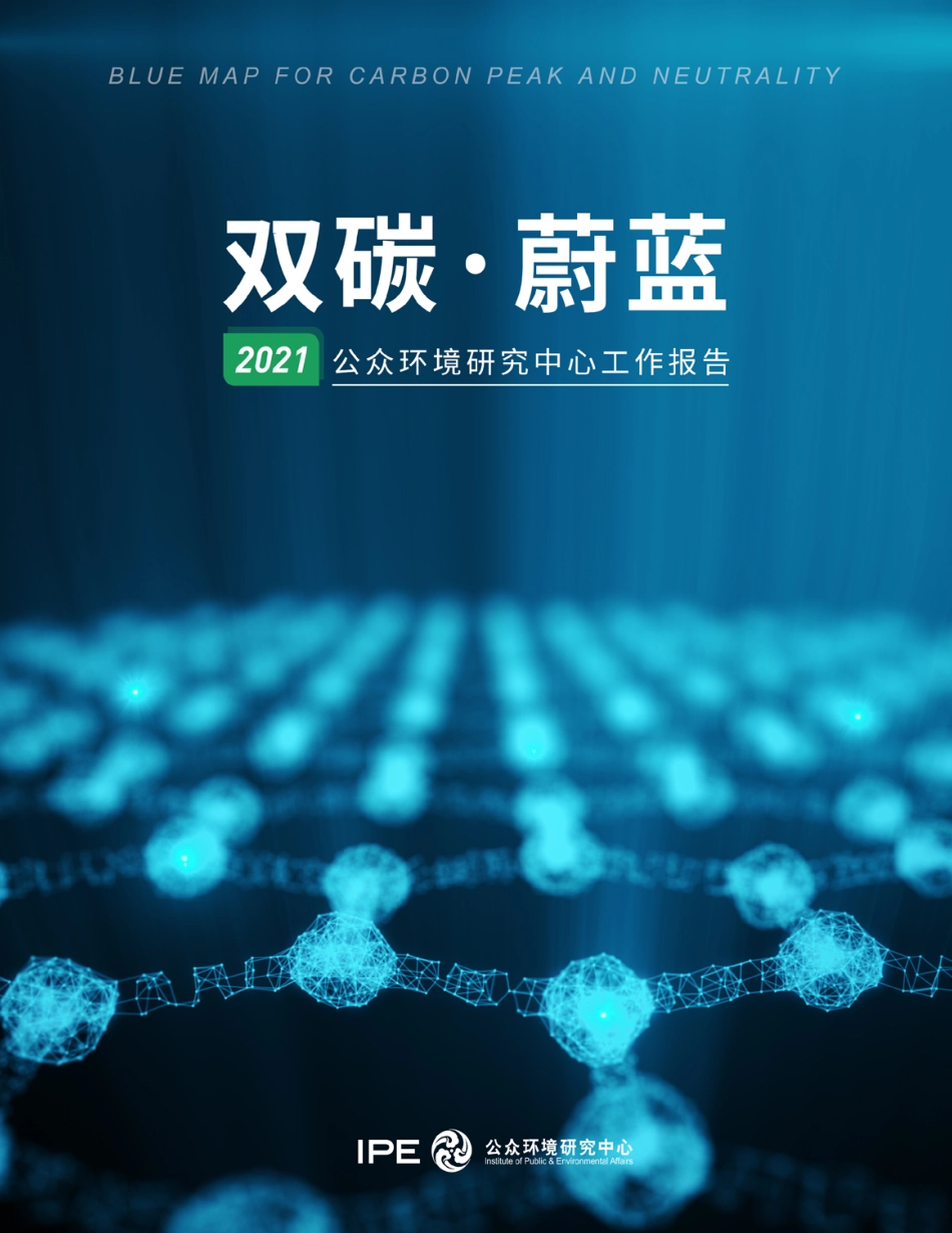 双碳·蔚蓝——公众环境研究中心2021年度报告-IPE公众环境研究中心_第1页