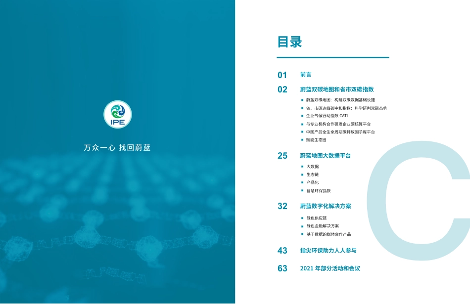 双碳·蔚蓝——公众环境研究中心2021年度报告-IPE公众环境研究中心_第2页