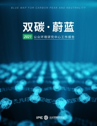 双碳·蔚蓝——公众环境研究中心2021年度报告-IPE公众环境研究中心