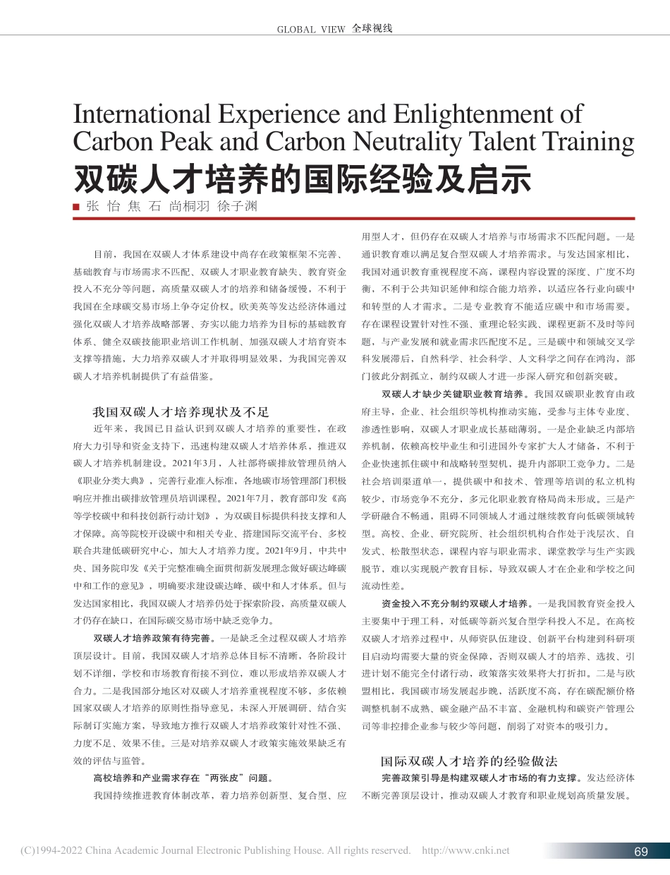双碳人才培养的国际经验及启示_张怡_第1页