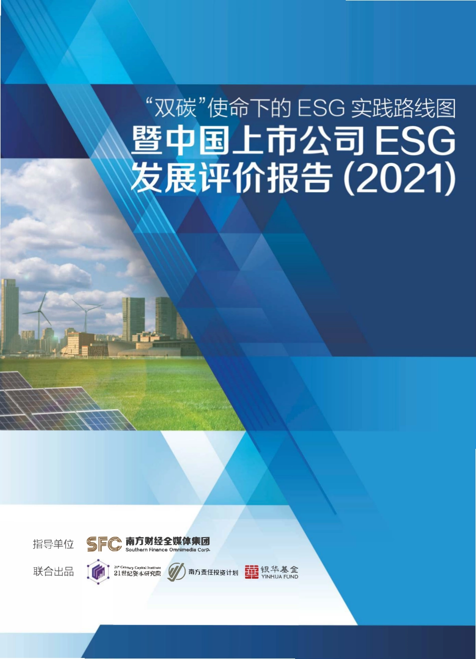 双碳使命下的ESG实践路线图暨中国上市公司ESG发展评价报告（2021）-21世纪资本研究院_第1页