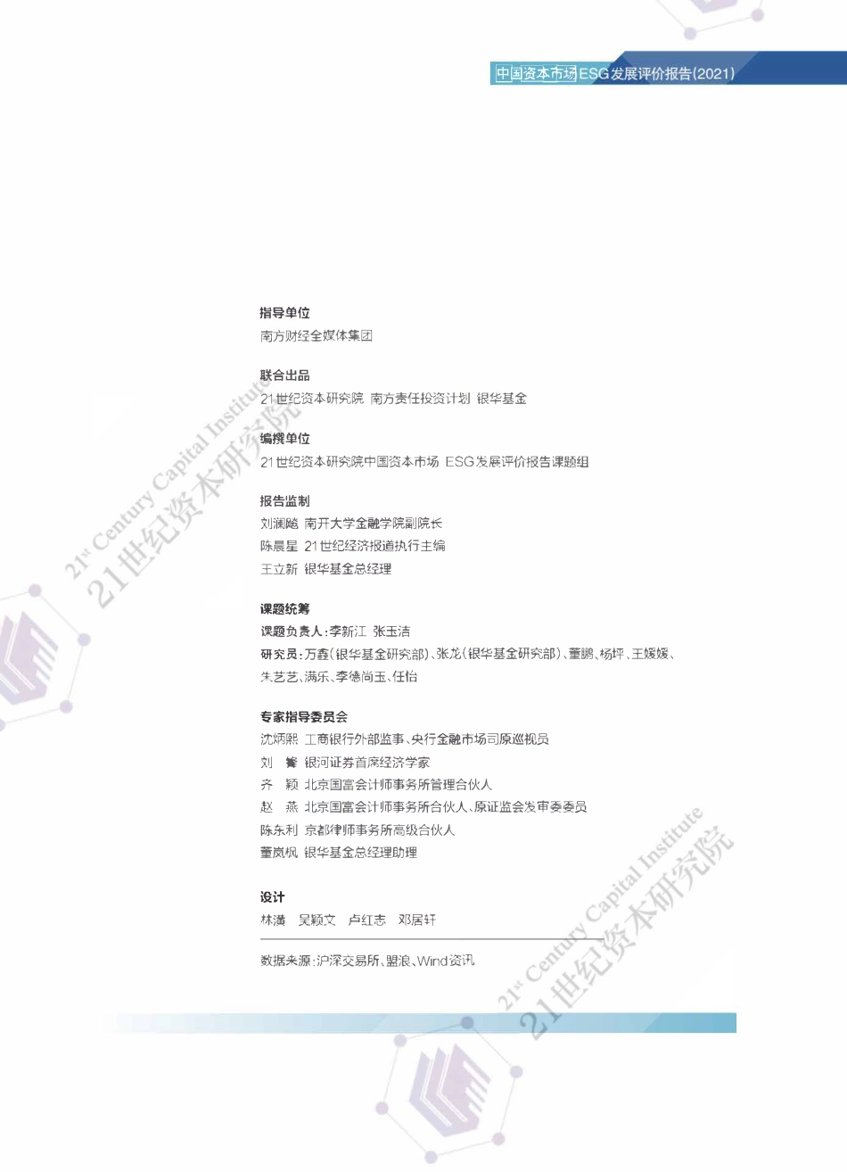 双碳使命下的ESG实践路线图暨中国上市公司ESG发展评价报告（2021）-21世纪资本研究院_第3页