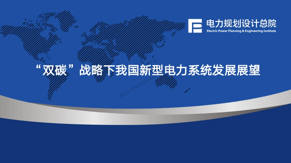 双碳战略下我国新型电力系统发展展望---电规总院_第1页
