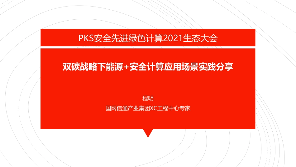双碳战略下能源+安全计算应用场景实践分享_第1页