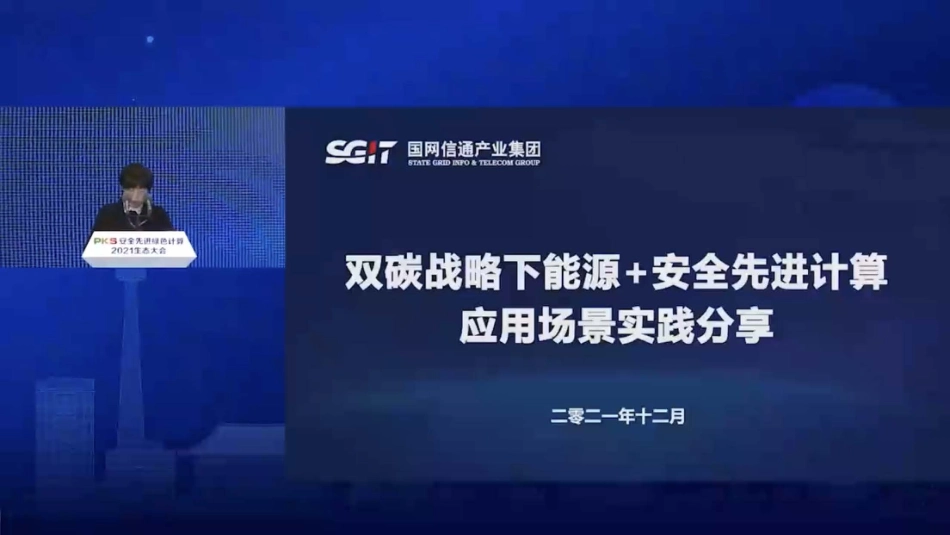 双碳战略下能源+安全计算应用场景实践分享_第2页