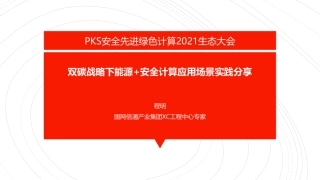 双碳战略下能源+安全计算应用场景实践分享