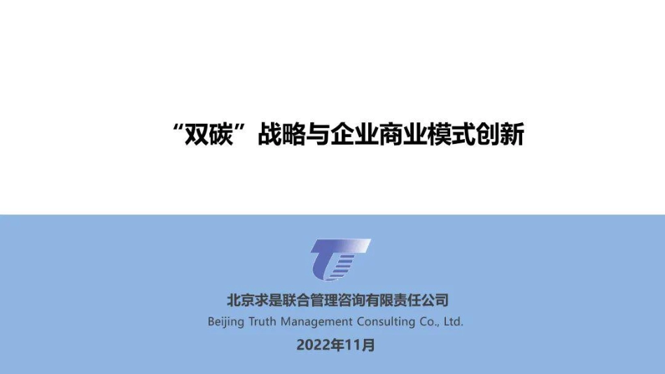 双碳战略与企业商业模式创新---求是咨询_第1页