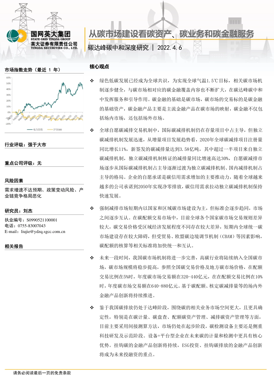 双碳深度研究：从碳市场建设看碳资产、碳业务和碳金融服务-英大证券_第1页