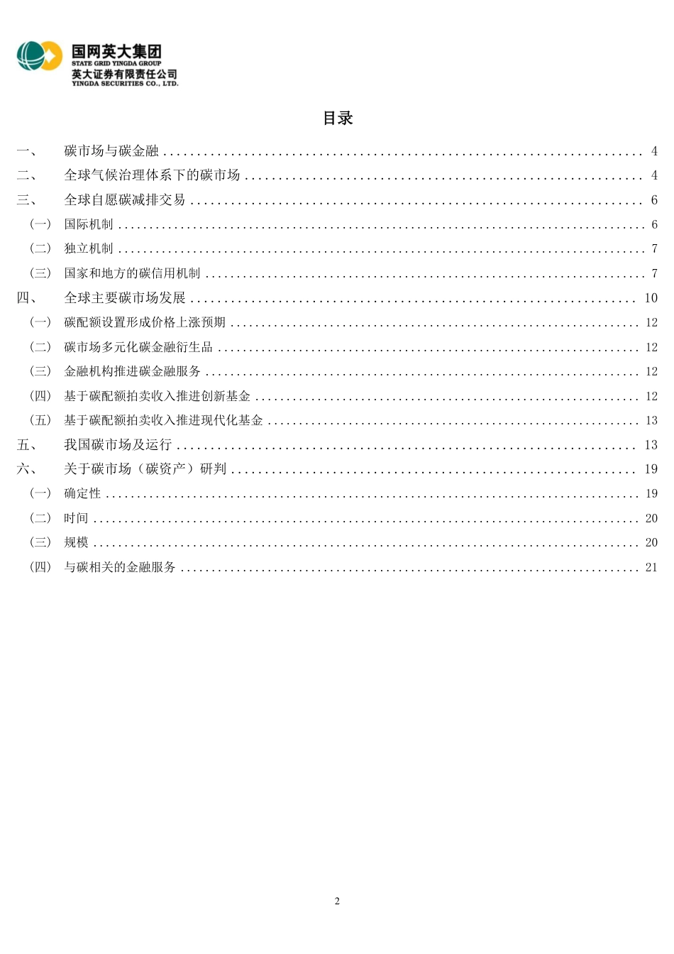 双碳深度研究：从碳市场建设看碳资产、碳业务和碳金融服务-英大证券_第2页
