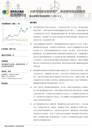 双碳深度研究：从碳市场建设看碳资产、碳业务和碳金融服务-英大证券