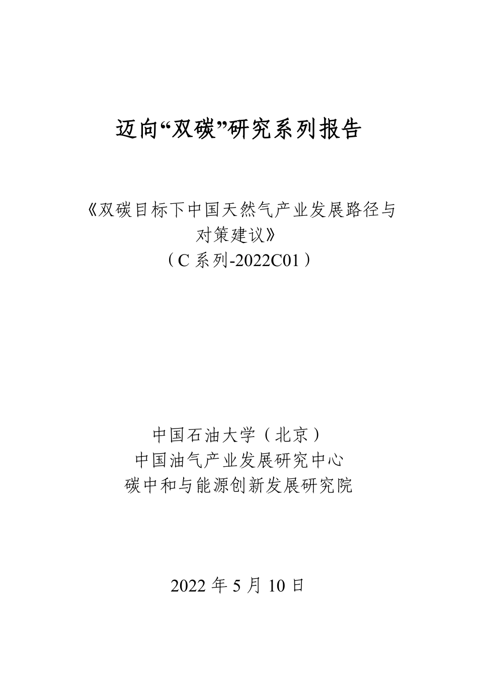 双碳目标下中国天然气产业发展路径与对策建议-中国石油大学_第1页