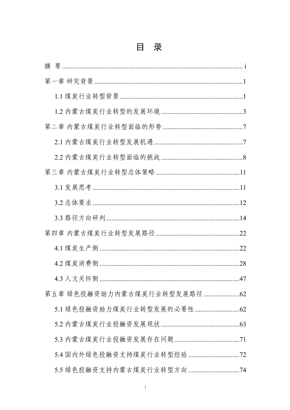 双碳目标下内蒙古煤炭行业转型发展研究-中创碳投_第3页