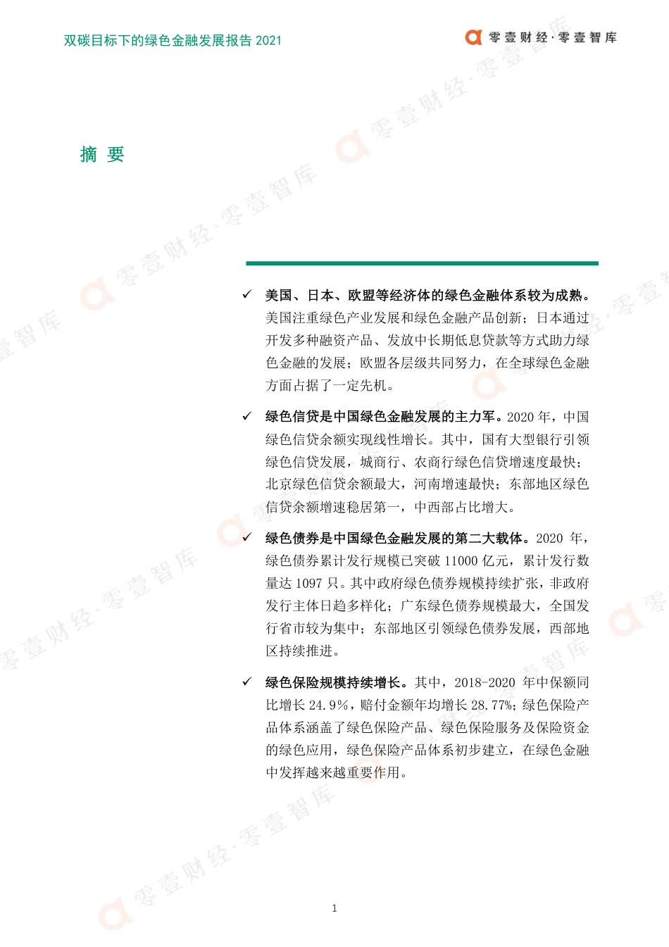 双碳目标下的绿色金融发展报告_第2页
