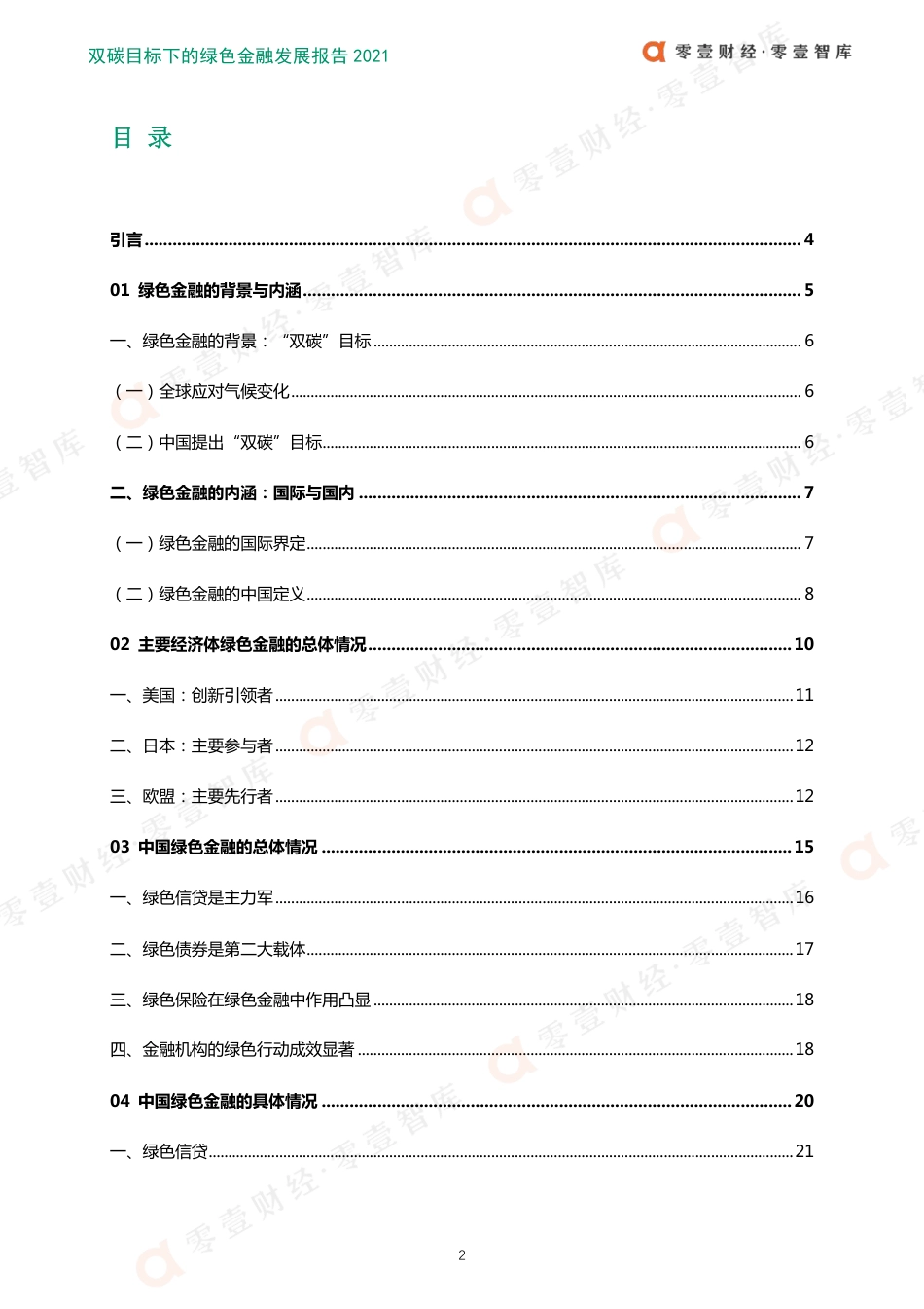 双碳目标下的绿色金融发展报告_第3页