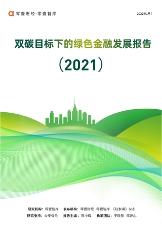 双碳目标下的绿色金融发展报告