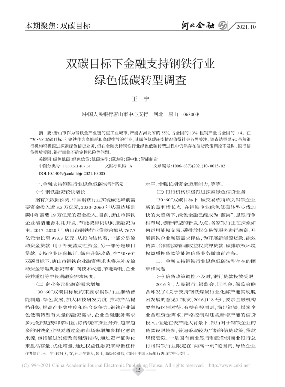 双碳目标下金融支持钢铁行业绿色低碳转型调查_第1页