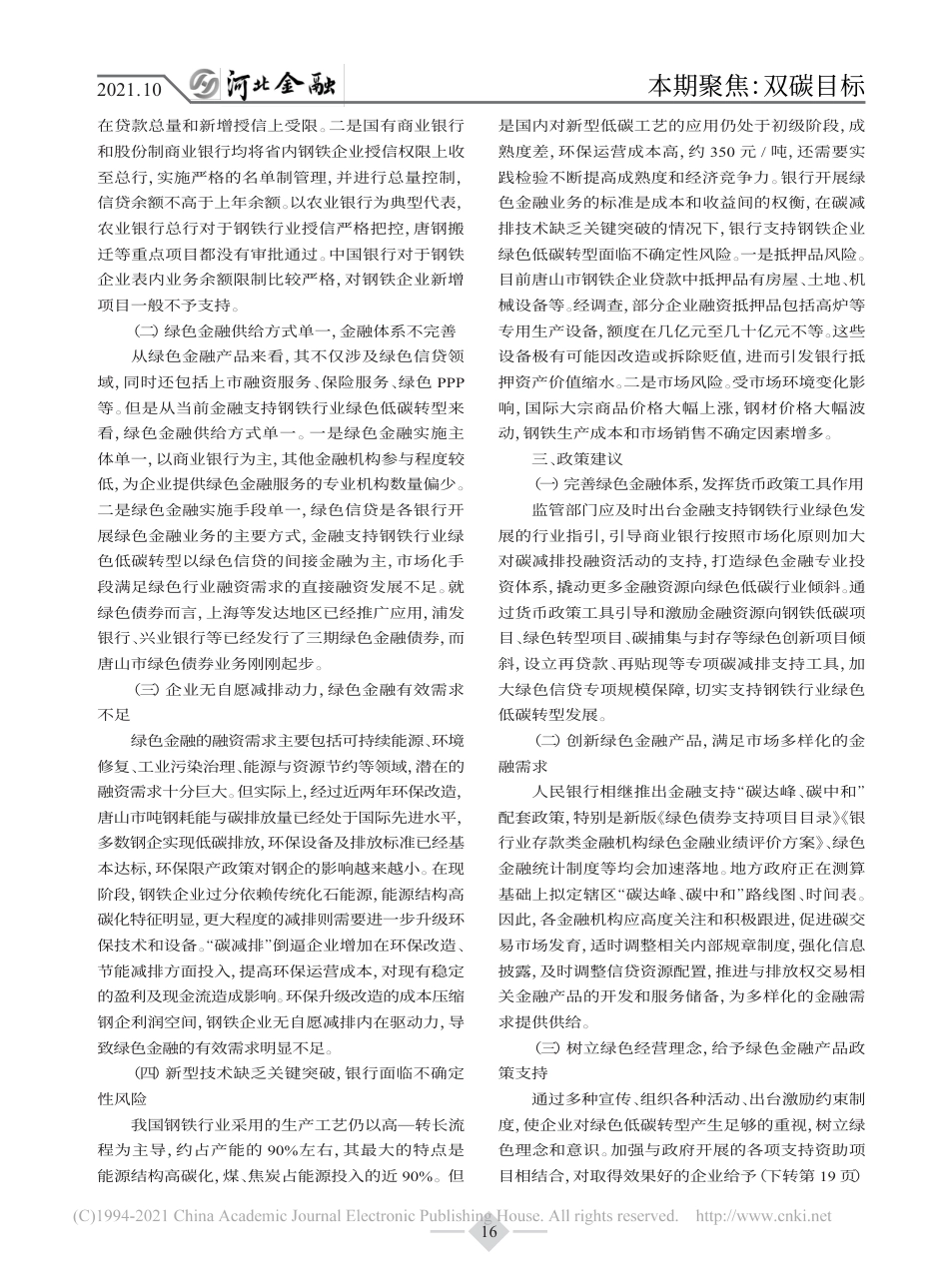 双碳目标下金融支持钢铁行业绿色低碳转型调查_第2页