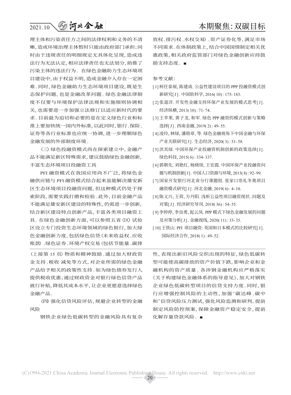 双碳目标下金融支持钢铁行业绿色低碳转型调查_第3页
