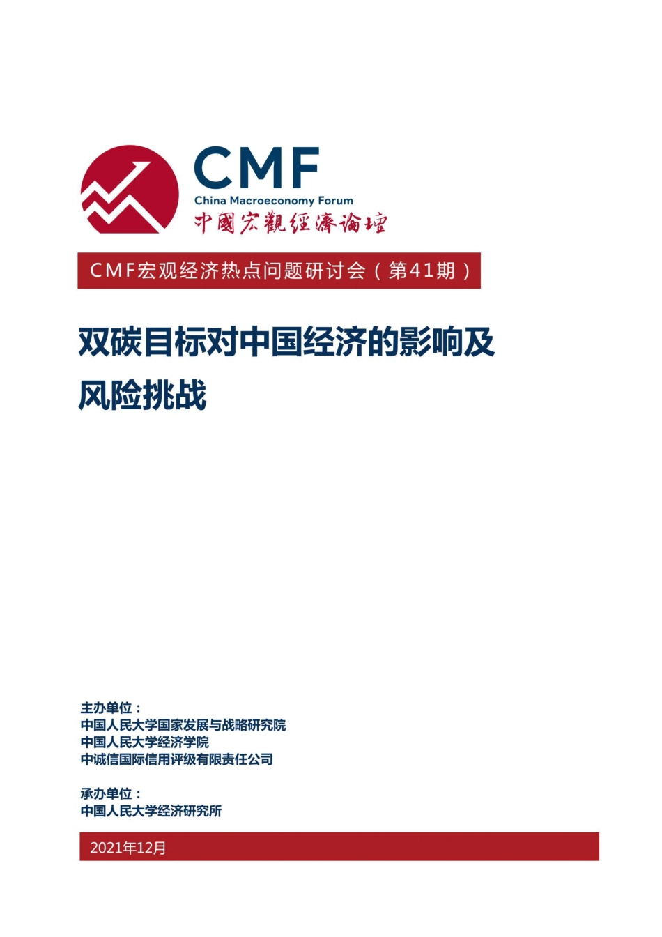 双碳目标对中国经济的影响及风险挑战演讲实录_第1页