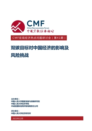 双碳目标对中国经济的影响及风险挑战演讲实录