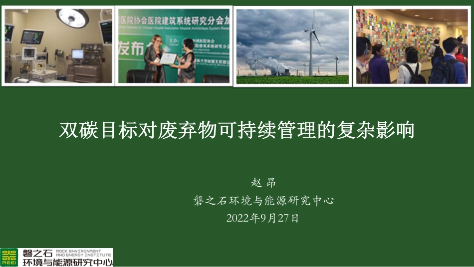 双碳目标对废弃物可持续管理的复杂影响---磐之石环境与能源研究中心_第1页
