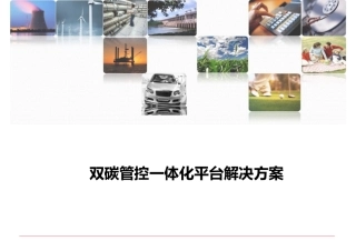 双碳管控一体化平台解决方案