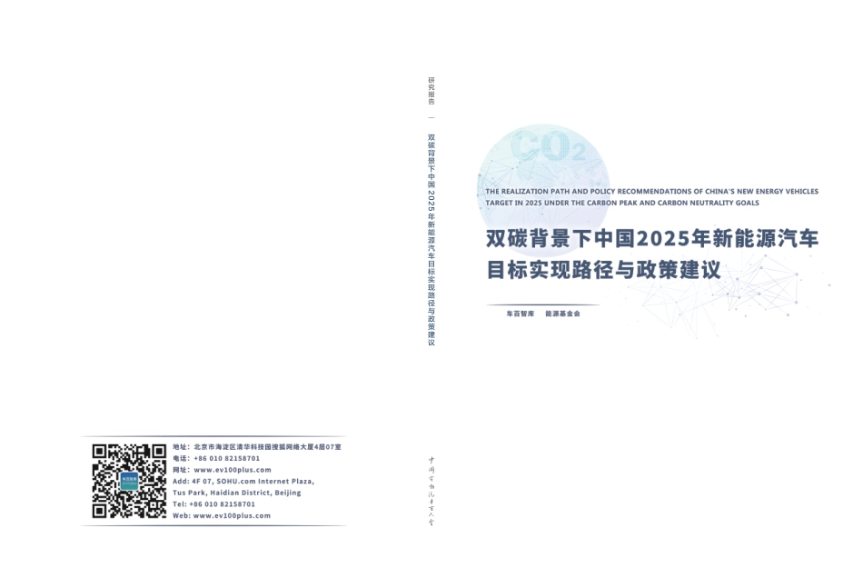 双碳背景下中国2025年新能源汽车目标实现路径与政策建议-车百智库_第1页