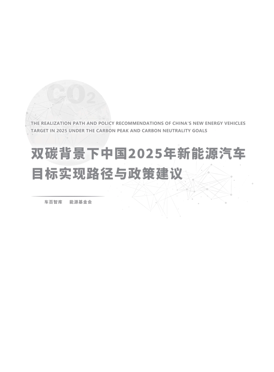 双碳背景下中国2025年新能源汽车目标实现路径与政策建议-车百智库_第2页
