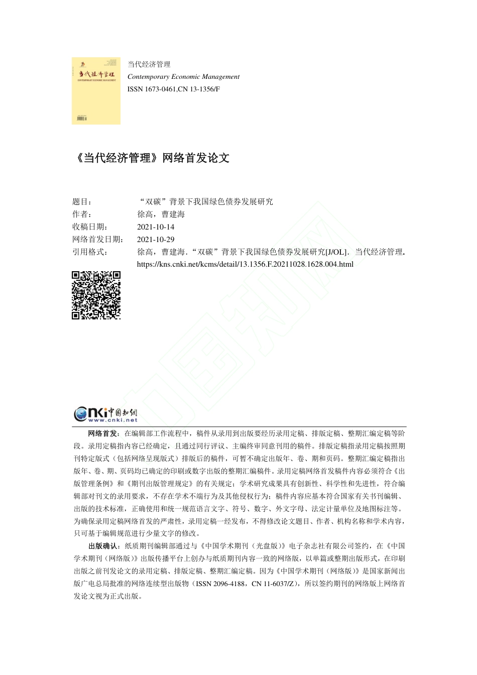双碳背景下我国绿色债券发展研究_第1页