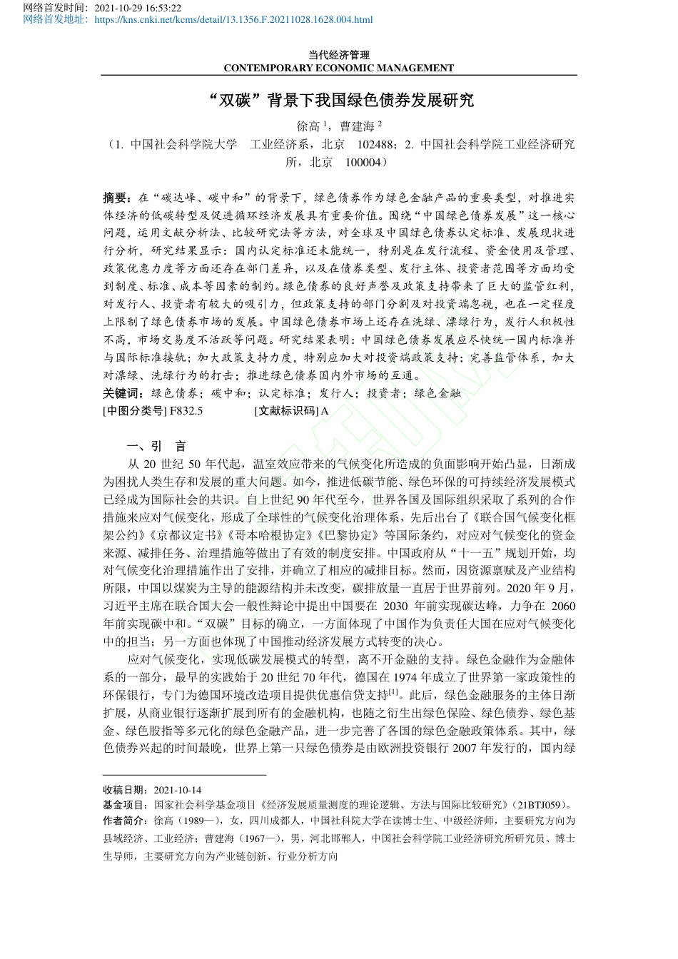 双碳背景下我国绿色债券发展研究_第2页