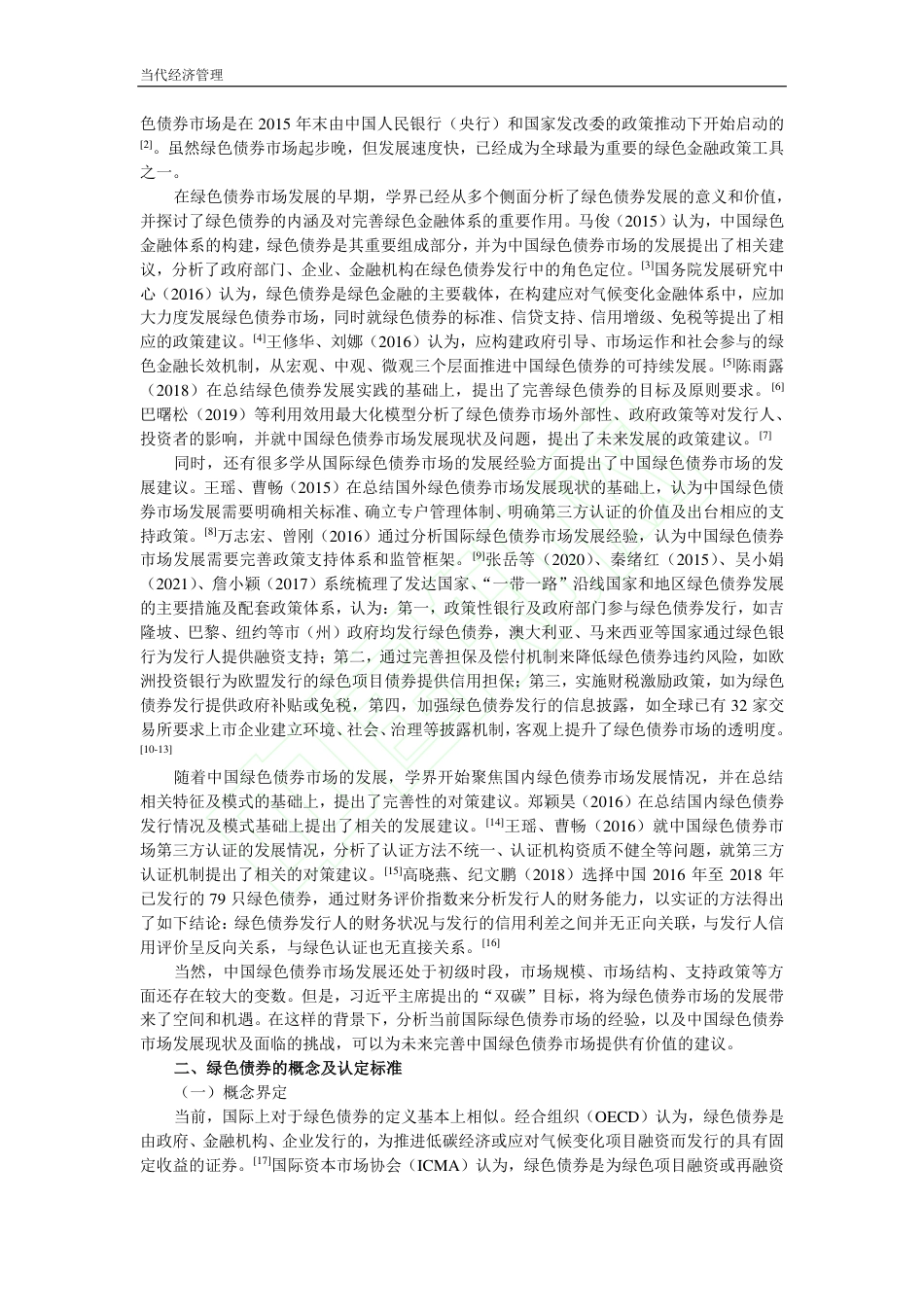 双碳背景下我国绿色债券发展研究_第3页