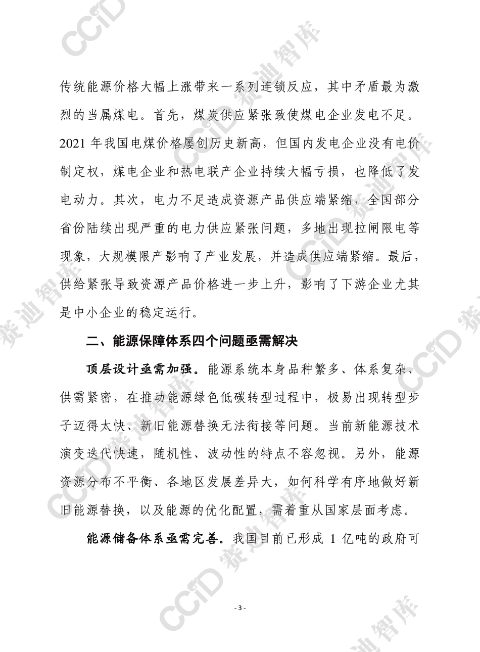 双碳背景下我国能源保障体系亟需完善-赛迪_第3页