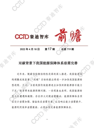 双碳背景下我国能源保障体系亟需完善-赛迪