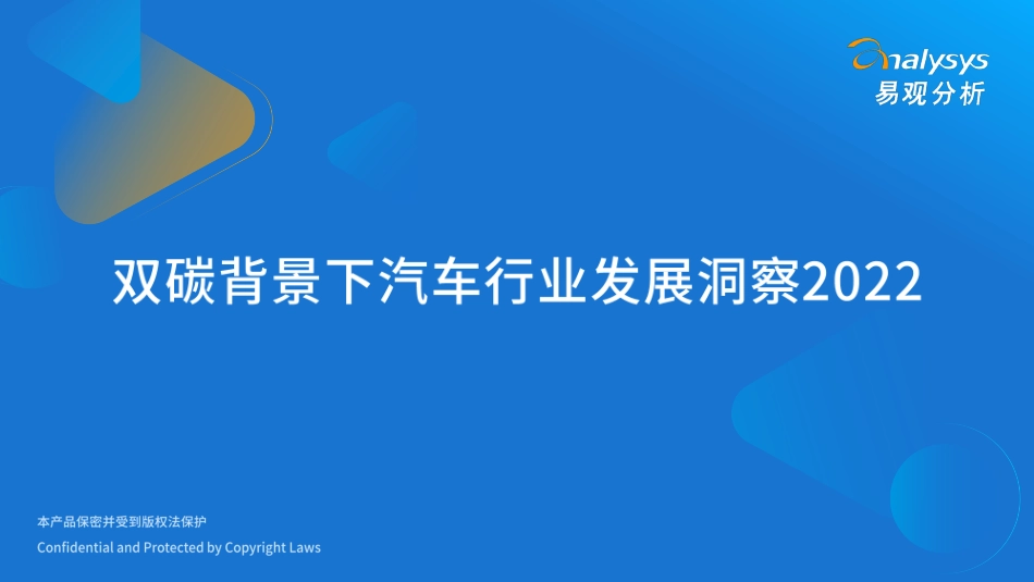 双碳背景下的汽车行业发展洞察2022-易观分析_第1页