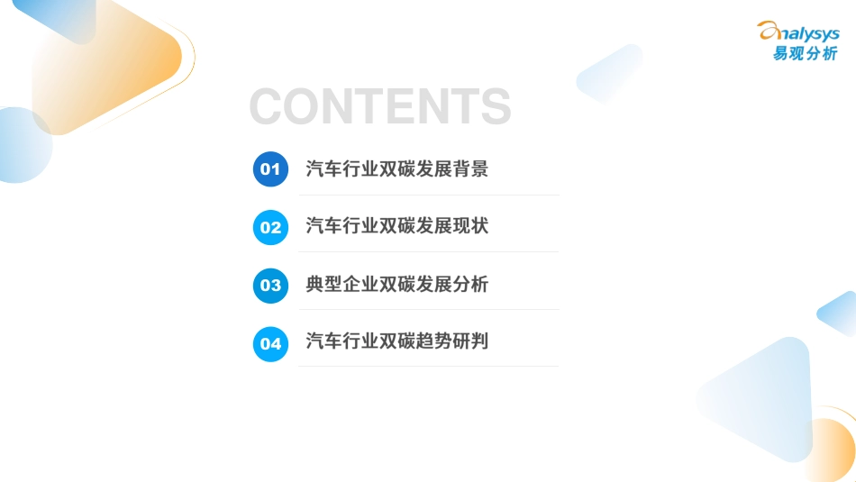 双碳背景下的汽车行业发展洞察2022-易观分析_第3页
