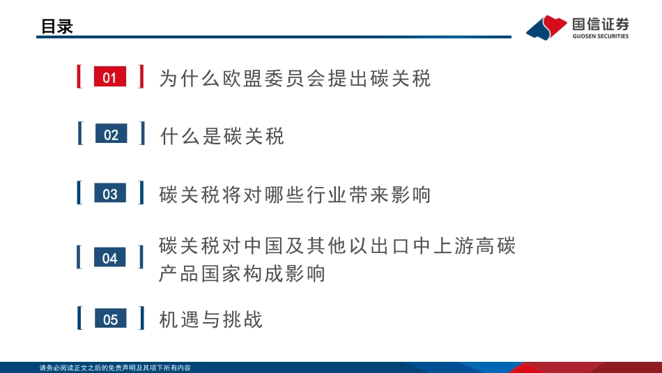 双碳视角看欧盟绿色新政政策篇：碳关税对中国及其他以出口中上游高碳产品国家构成影响-国信证券-220601_第2页
