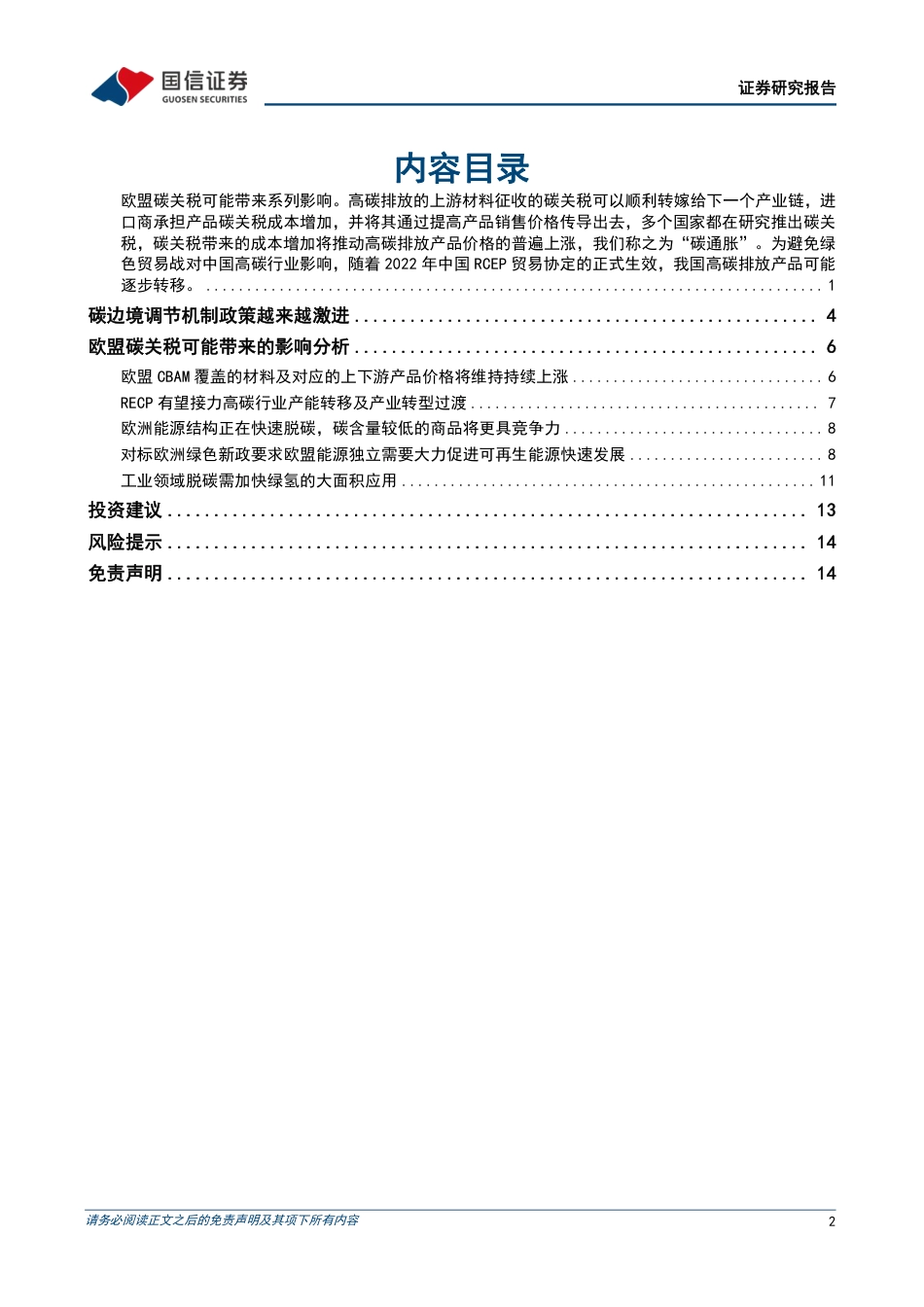 双碳视角看欧盟绿色新政政策篇：碳关税愈发激进可能带来的影响及启示-国信证券_第2页