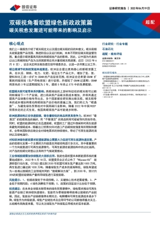 双碳视角看欧盟绿色新政政策篇：碳关税愈发激进可能带来的影响及启示-国信证券