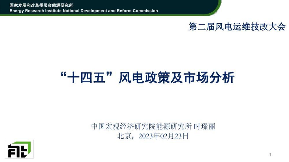 发改委时璟丽：“十四五”风电政策及市场分析_第1页