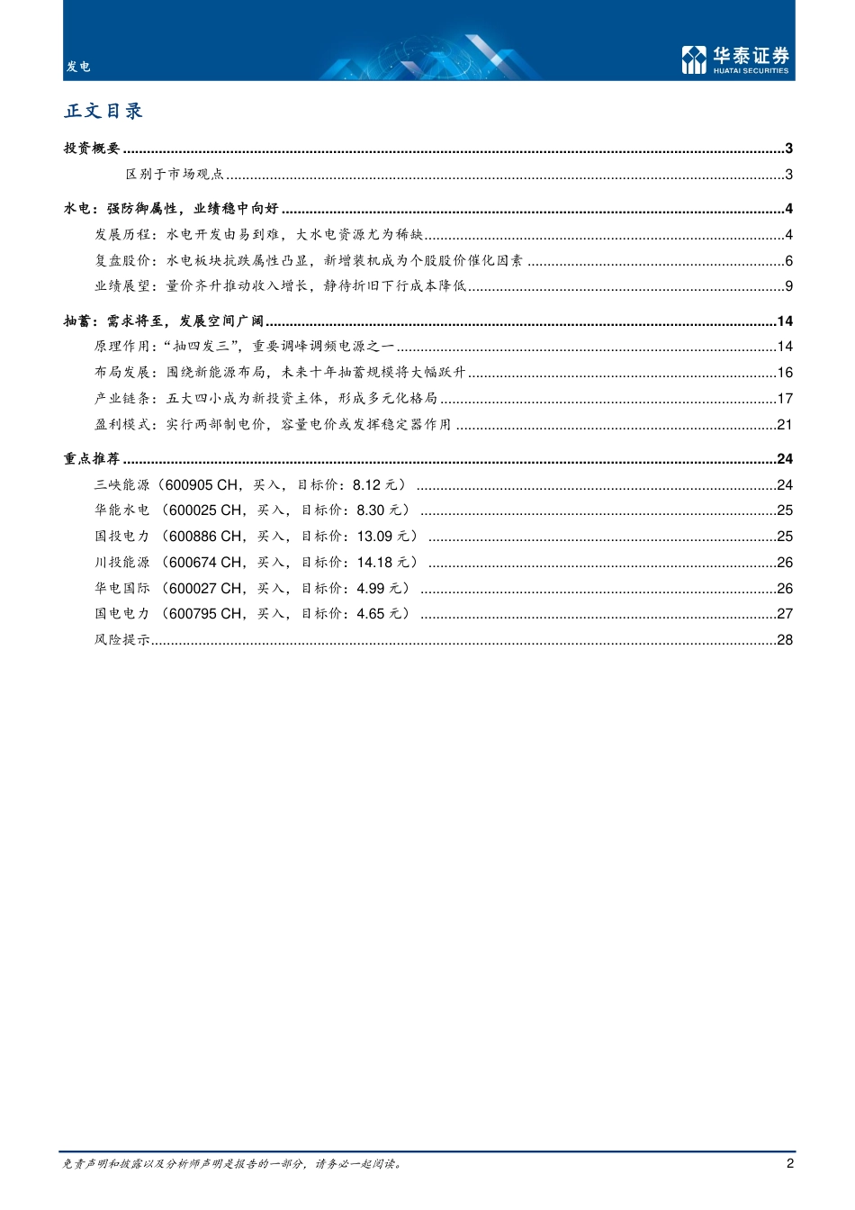 发电行业深度研究：关注水电业绩增长，重视抽蓄高规划-华泰证券_第2页