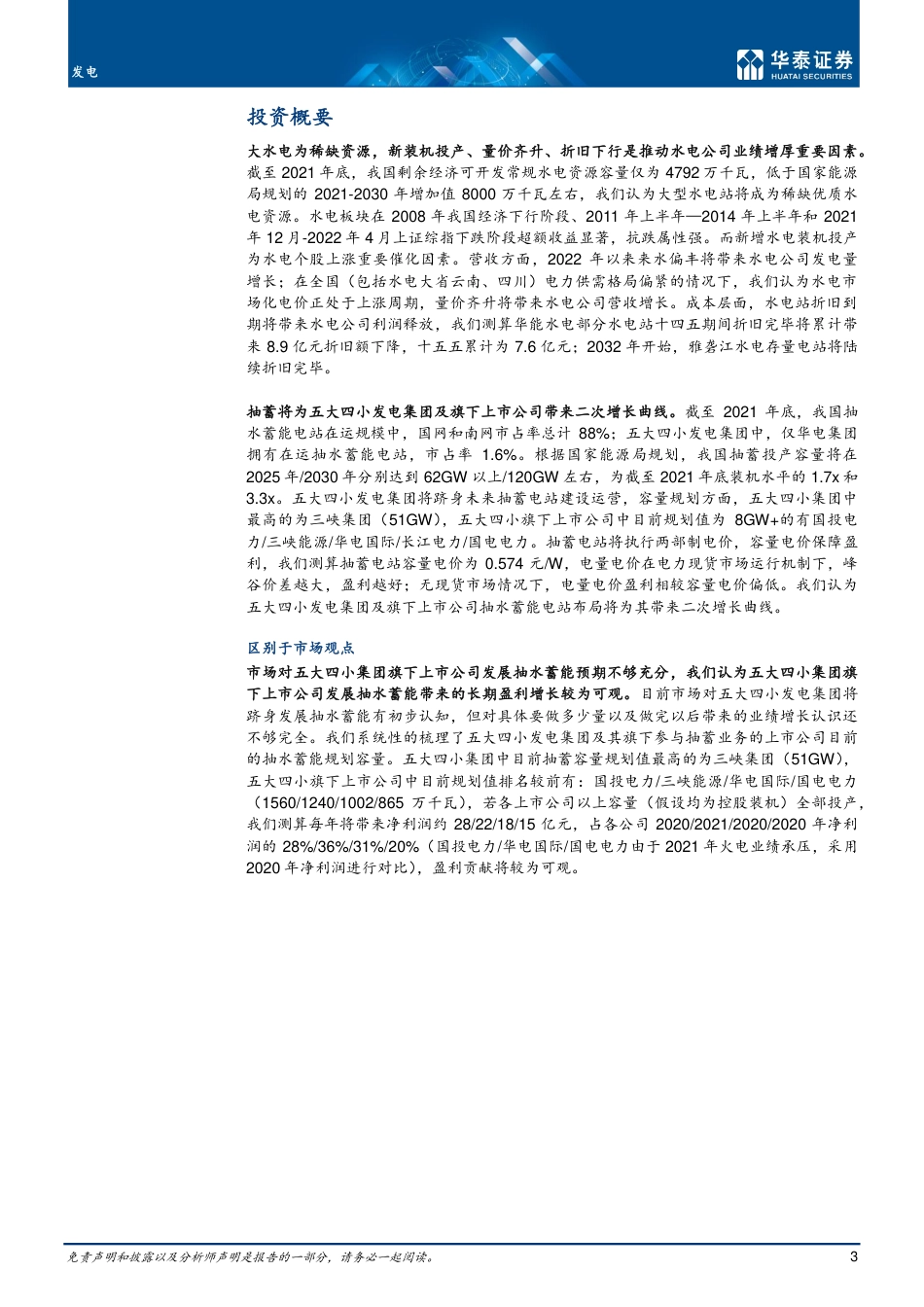 发电行业深度研究：关注水电业绩增长，重视抽蓄高规划-华泰证券_第3页