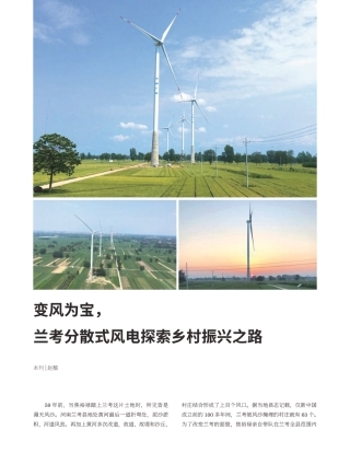 变风为宝，兰考分散式风电探索乡村振兴之路_赵靓