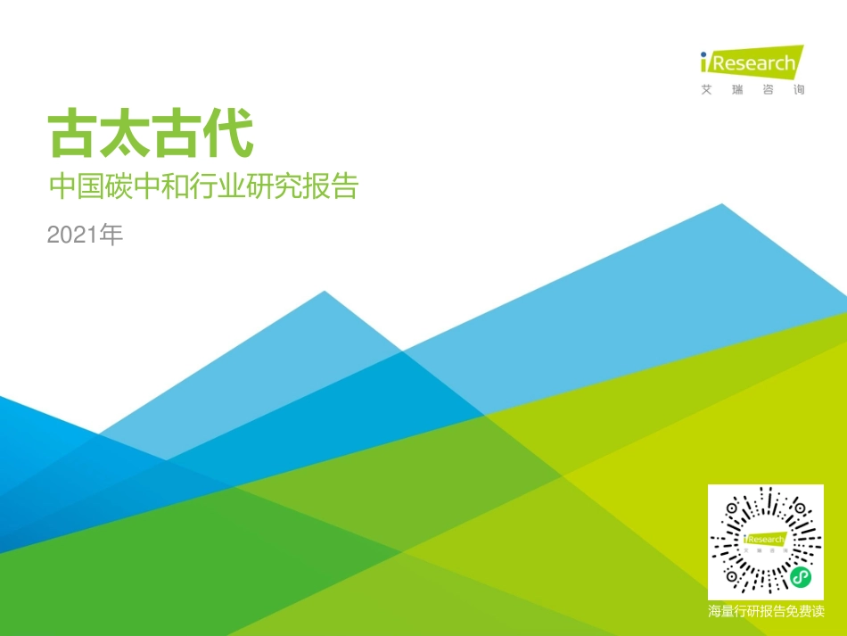 古太古代—2021年中国碳中和行业研究报告-艾瑞咨询_第1页