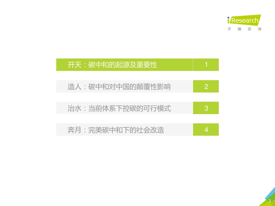 古太古代—2021年中国碳中和行业研究报告-艾瑞咨询_第3页