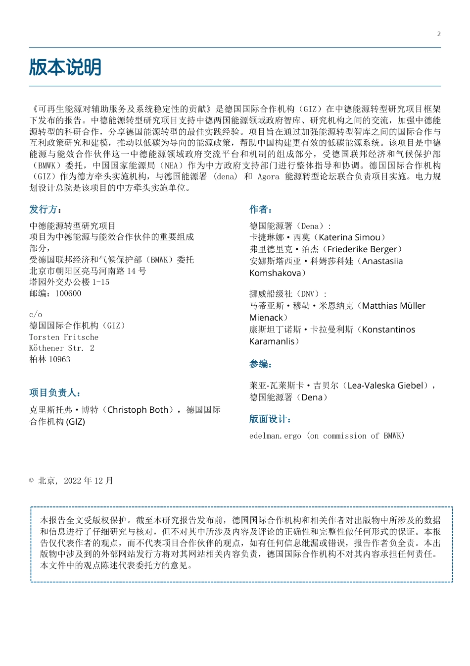 可再生能源对辅助服务及系统稳定性的贡献---中德能源与能效合作_第2页