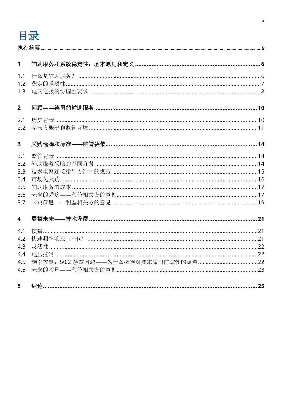 可再生能源对辅助服务及系统稳定性的贡献---中德能源与能效合作_第3页