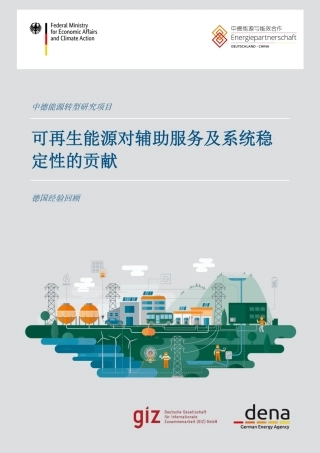 可再生能源对辅助服务及系统稳定性的贡献---中德能源与能效合作