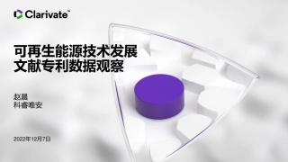 可再生能源技术发展文献专利数据观察---科睿唯安